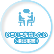 いろいろ相談したい（相談事業）