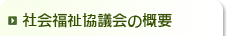 社会福祉協議会の概要