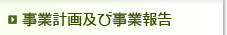 事業計画及び事業報告