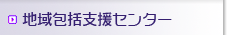 地域包括支援センター