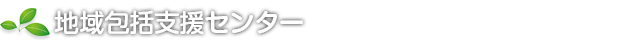 地域包括支援センター