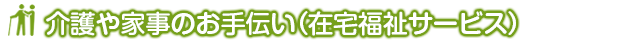 介護や家事のお手伝い（住宅福祉サービス）