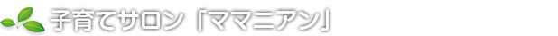 子育てサロン「ママニアン」