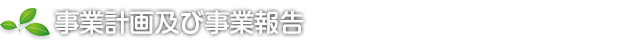 事業計画及び事業報告